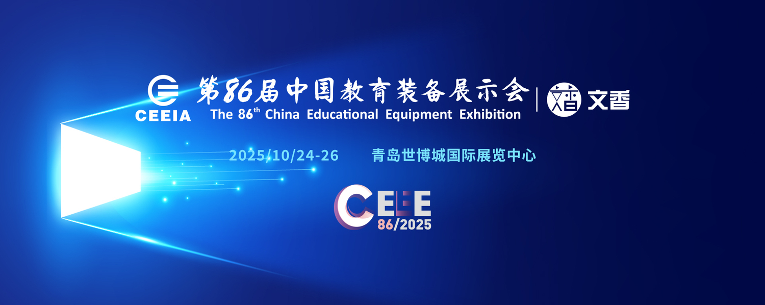 2025青島教育裝備展.jpg