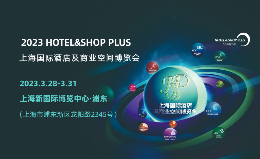 2023上海酒店智能客控系統展.png
